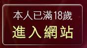 本人已滿18歲，離開明星寫真自拍