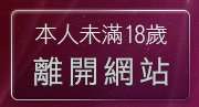 本人未滿18歲，離開明星寫真自拍